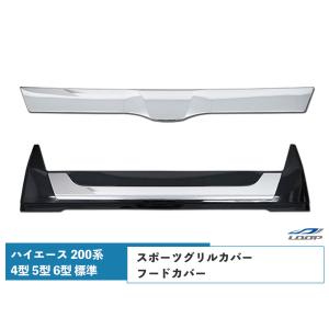 ハイエース レジアスエース 200系 4型 5型 6型 標準ボディ用 グリルカバー フードカバー H25.12〜｜loop-project