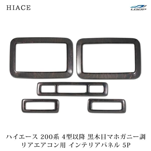 ハイエース200系 4型 5型 6型 7型 ダークプライム ダークプライム2 黒木目マホガニー調 リ...