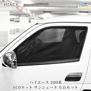 ハイエース 200系 ECOネット エコネット 遮光ネット 虫除け