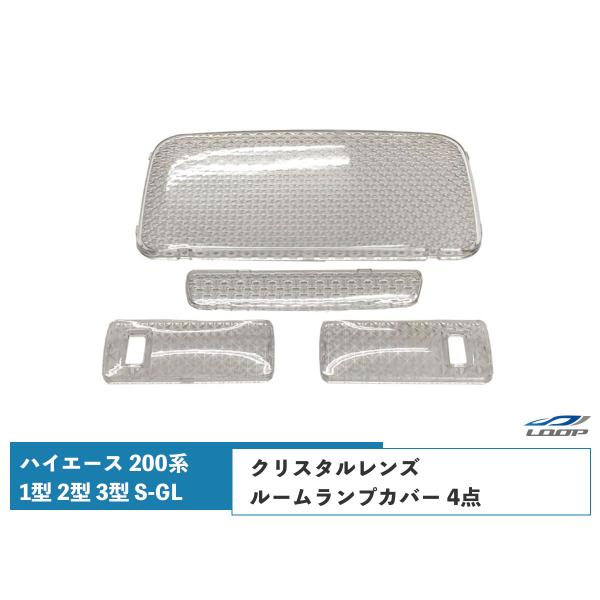 ハイエース 200系 1型 2型 3型 S-GL クリスタルレンズルームランプカバー 4点