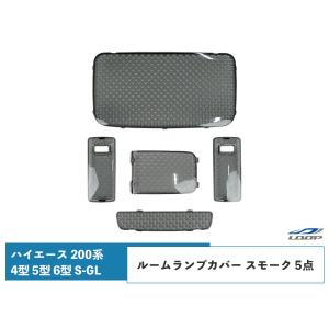 スモーク　ルームランプカバー200系 ハイエース 4型 5型 6型 S-GL クリスタルレンズ ルームランプカバー スモーク 5点｜loop-project