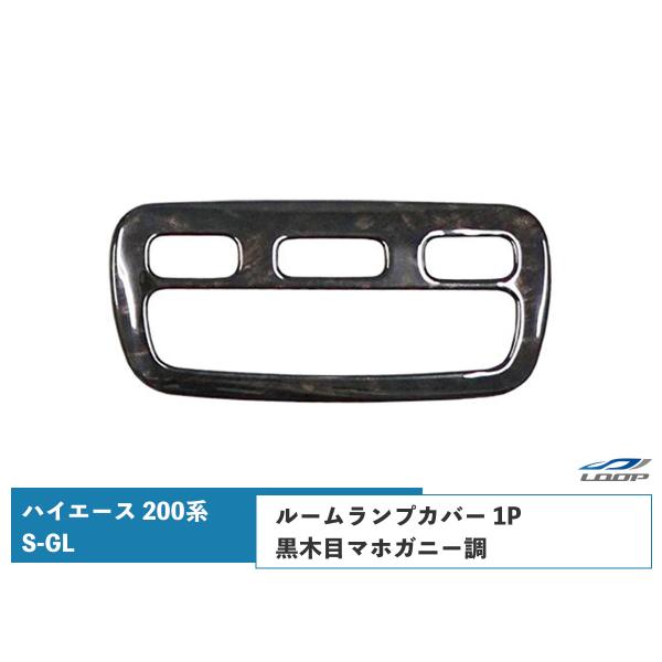 トヨタ ハイエース 200系 S-GL ダークプライム/ダークプライム2 黒木目マホガニー調 ルーム...