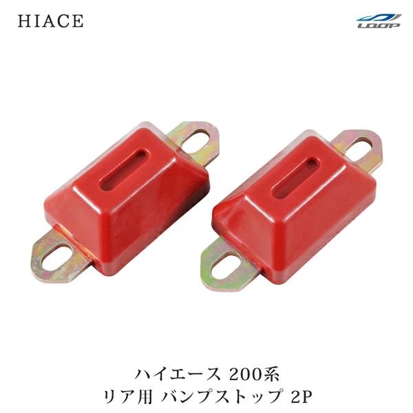 ハイエース 200系 2WD 4WD リア用 バンプストップ 2点セット ローダウン ウレタンゴム ...