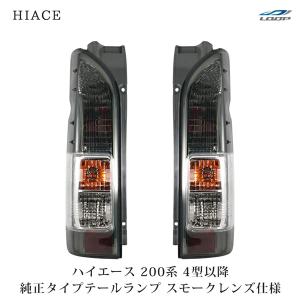 トヨタ 200系 ハイエース テールライト 1-6型 純正タイプ フィン付き テール ランプ ハイエース 200系 レジアス 純正タイプ 左右