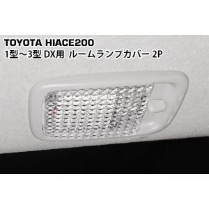 ハイエース 200系 1型 2型 3型 DX用 クリスタルルームランプカバー 2P｜loop-project
