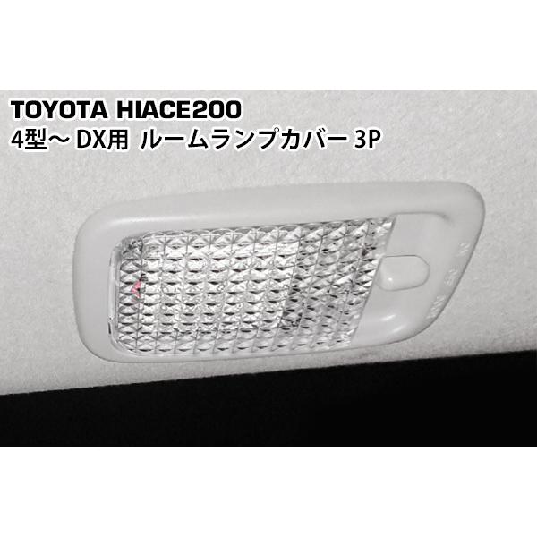 ハイエース 200系 4型 5型 6型 DX用 クリスタルルームランプカバー 3P 現行 内装 レン...