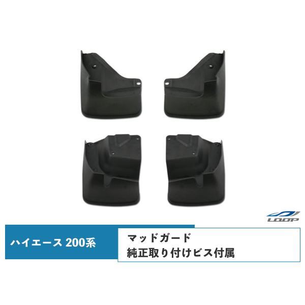 ハイエース 200系 マッドガード 泥除け 純正タイプ 1台分 SET 純正取り付けビス付属