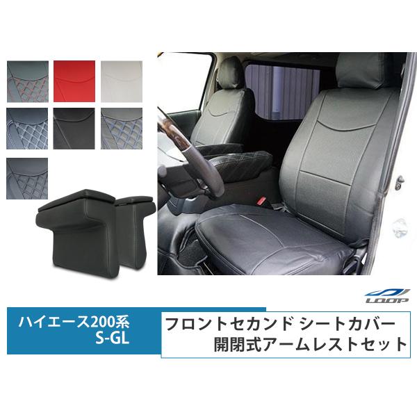 ハイエース 200系 S-GL シートカバー シートカバー  開閉式アームレスト スーパーGL ダイ...