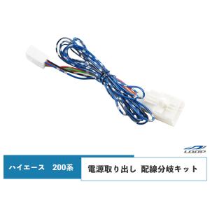 ハイエース 200系 スモール 電源取り出し 配線 分岐ハーネス｜loop-project