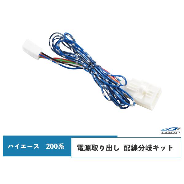 ハイエース 200系 スモール 電源取り出し 配線 分岐ハーネス
