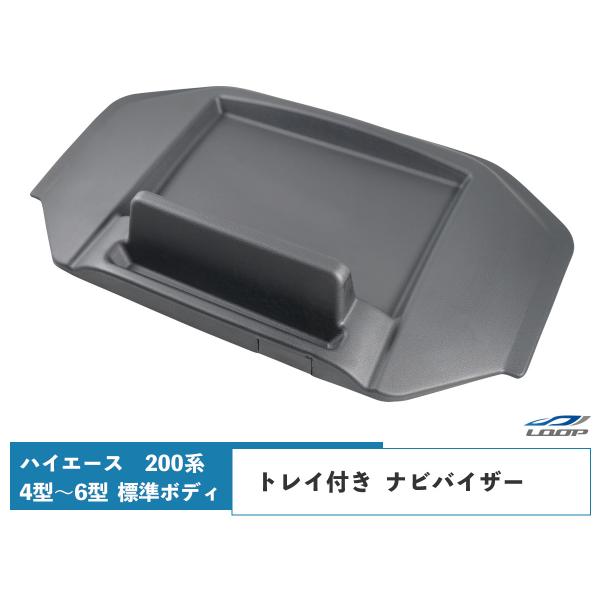 ハイエース 200系 4型 5型 6型 標準ボディ用 トレイ付きナビバイザー シボ加工済 Ver.2