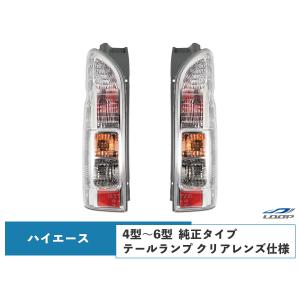 ハイエース 200系 4型 5型 6型 7型 純正タイプ テールランプ クリアレンズ 左右セット｜loop-project