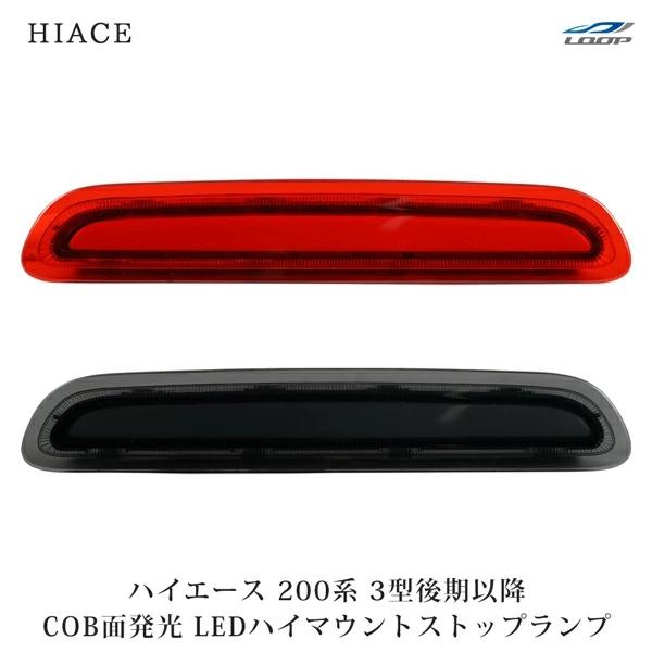 ハイエース 200系 3型後期 4型 5型 6型 7型 COB面発光 LED ハイマウント ストップ...