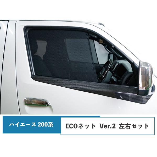 ハイエース 200系 ECOネット 遮光ネット 虫除けネット Ver.2 左右セット 両側 サイド ...