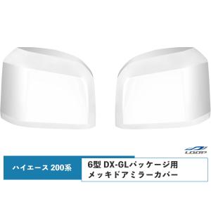 ハイエース 200系 6型 7型 DX-GLパッケージ用 メッキ ドアミラーカバー｜loop-project