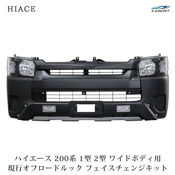 1型2型用 現行ルック ハイエース 200系 4型 5型 6型 ワイド用 フロントKIT TRIST...