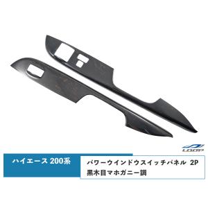 ハイエース 200系 標準ボディ ワイドボディ用 ダークプライム 黒木目マホガニー調 パワーウインドウスイッチパネル 2P｜loop-project