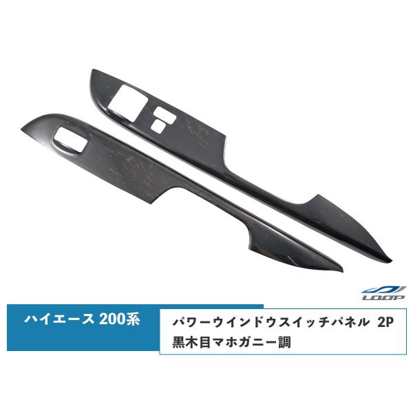 ハイエース 200系 標準ボディ ワイドボディ用 ダークプライム 黒木目マホガニー調 パワーウインド...
