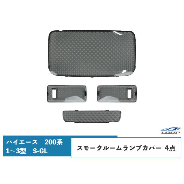 ハイエース 200系 1型 2型 3型 S-GL クリスタル レンズ ルームランプカバー スモーク ...