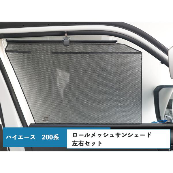 ハイエース 200系 ロール メッシュサンシェード 運転席 助手席セット