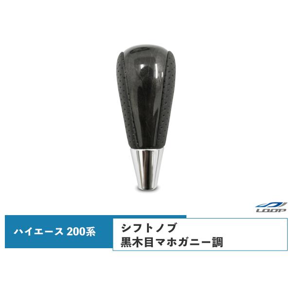 ハイエース 200系 特別仕様車ダークプライム/ダークプライム2 黒木目マホガニー調 シフトノブ