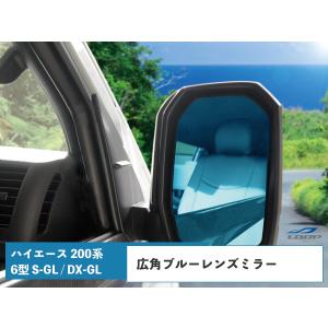 ハイエース 200系 6型 7型 S-GL / DX-GLパッケージ 専用 ブルーレンズミラー 貼り付けタイプ｜loop-project