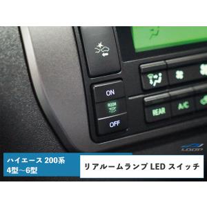 ハイエース 200系 ルームランプスイッチ 4型 5型 6型 7型 専用 リア LED S-GL｜loop-project