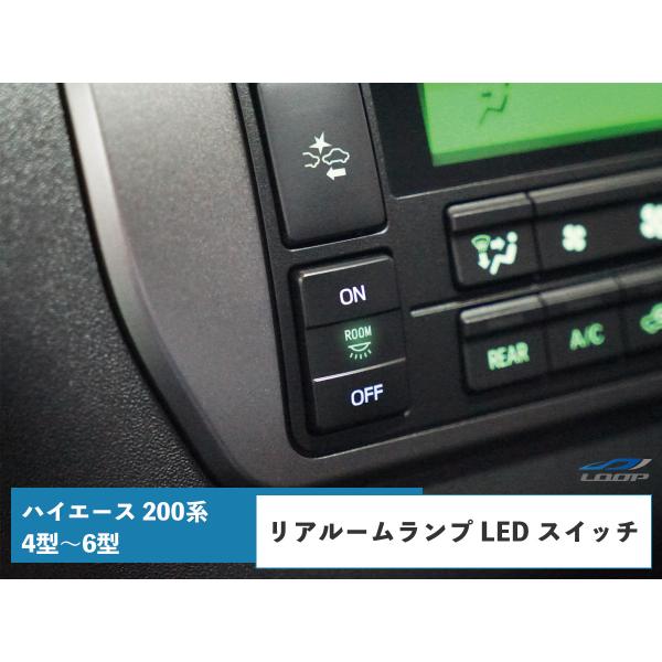 ハイエース 200系 ルームランプスイッチ 4型 5型 6型 7型 専用 リア LED S-GL