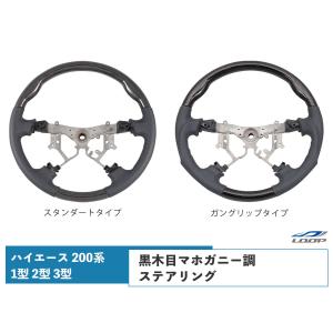 200系 ハイエース レジアスエース 1型 2型 3型 ステアリング ハンドル ダークプライム 黒木目マホガニー調 単品｜loop-project