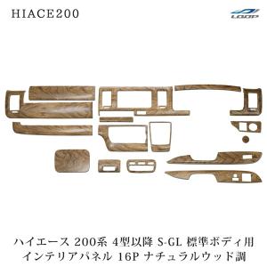 ハイエース 200系 4型 5型 6型 7型 8型 S-GL 標準ボディ インテリア