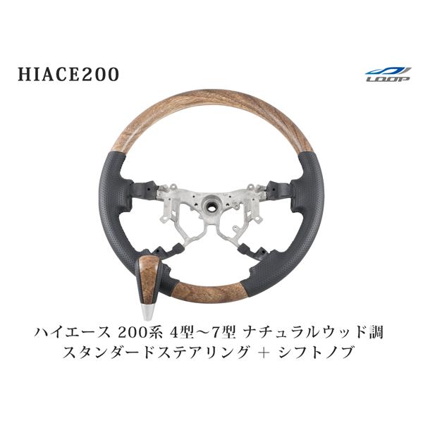 200系 ハイエース ハンドル ステアリング スタンダードグリップ シフトノブ 4型 5型 6型 7...
