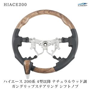 ハイエース 200系 4型 5型 6型 7型 標準ボディ S-GL ナチュラルウッド