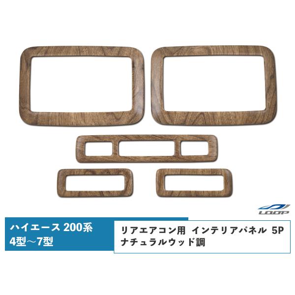 ハイエース 200系 4型 5型 6型 7型 専用 ナチュラルウッド調 リアエアコン インテリアパネ...