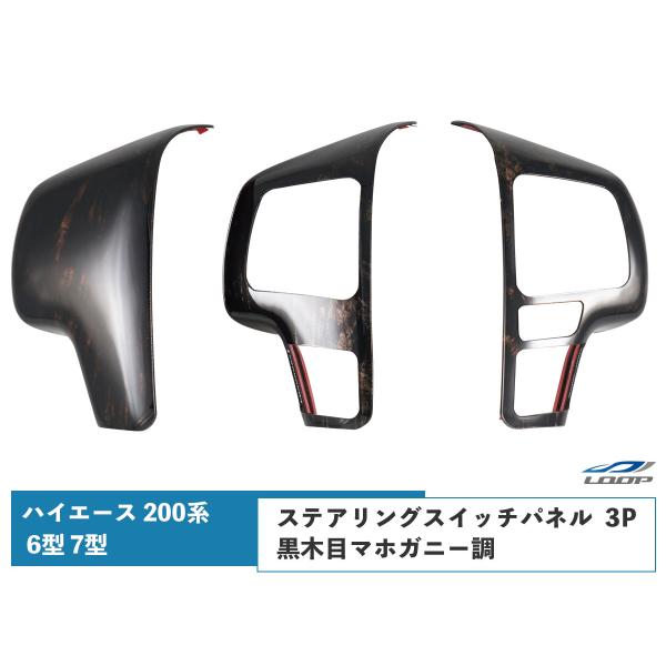 ハイエース 200系 ステアリング スイッチ パネル 6型 7型 ダークプライム2 黒木目マホガニー...