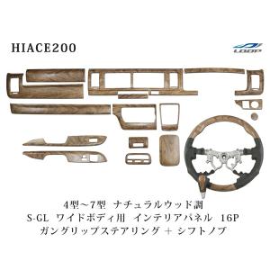 ハイエース 200系 1型 2型 3型 ワイドボディ用 ナチュラルウッド調