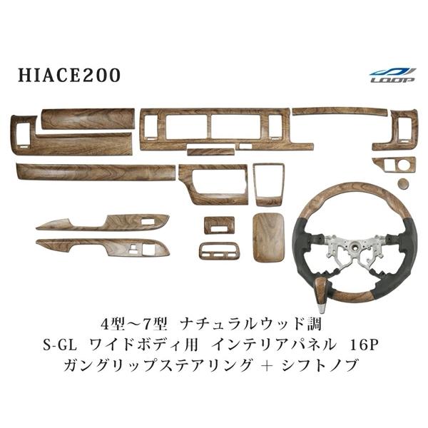 ハイエース 200系 4型 5型 6型 7型 ワイドボディ用 インテリアパネル16P ガングリップ ...