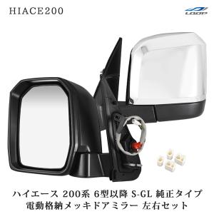 ハイエース 200系 6型 7型 電動格納 メッキドアミラー 純正タイプ S-GL 左右セット｜loop-project