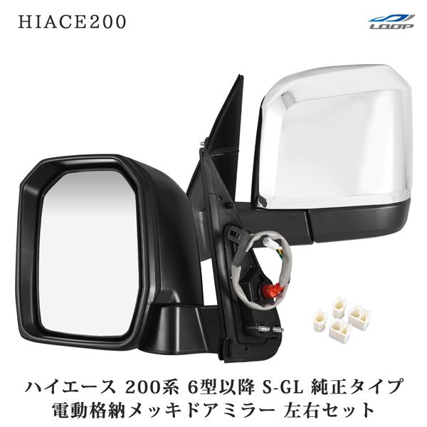 ハイエース 200系 6型 7型 電動格納 メッキドアミラー 純正タイプ S-GL 左右セット