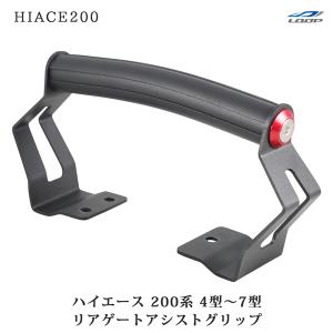 200系 ハイエース 4型 5型 6型 7型 専用 リアゲート アシストグリップ 開閉サポートグリップ｜loop-project
