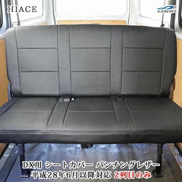 ハイエース シートカバー DX 200系 パンチングレザー セカンド用 平成28年6月以降 後部座席...