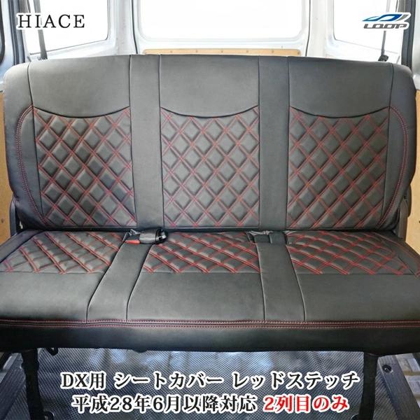 ハイエース シートカバー DX 200系 レッドステッチ セカンド用 平成28年6月以降 後部座席 ...