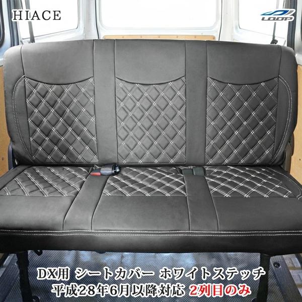 ハイエース シートカバー DX 200系 ホワイトステッチ セカンド用 平成28年6月以降 後部座席...