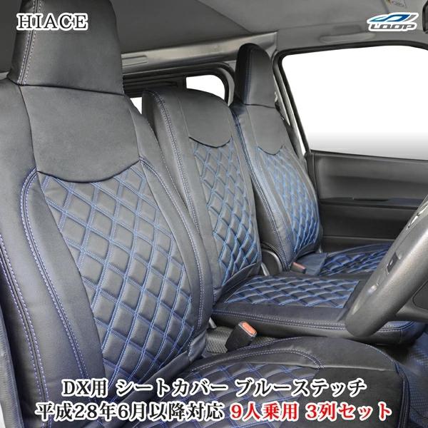 ハイエース シートカバー DX 200系 ブルーステッチ 9人乗り用 3列セット 平成28年6月以降...