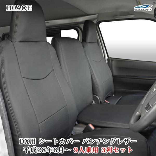 ハイエース シートカバー DX 200系 パンチングレザー 9人乗り用 3列セット 平成28年6月以...