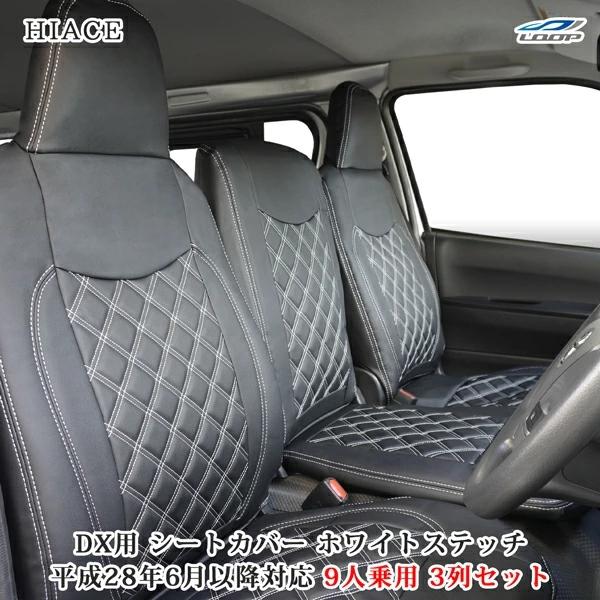 ハイエース シートカバー DX 200系 ホワイトステッチ 9人乗り用 3列セット 平成28年6月以...