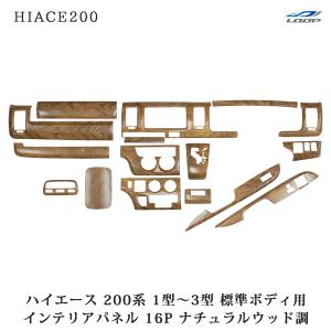 ハイエース 200系 1型 2型 3型 標準ボディ用 ナチュラルウッド調 インテリアパネル 16P