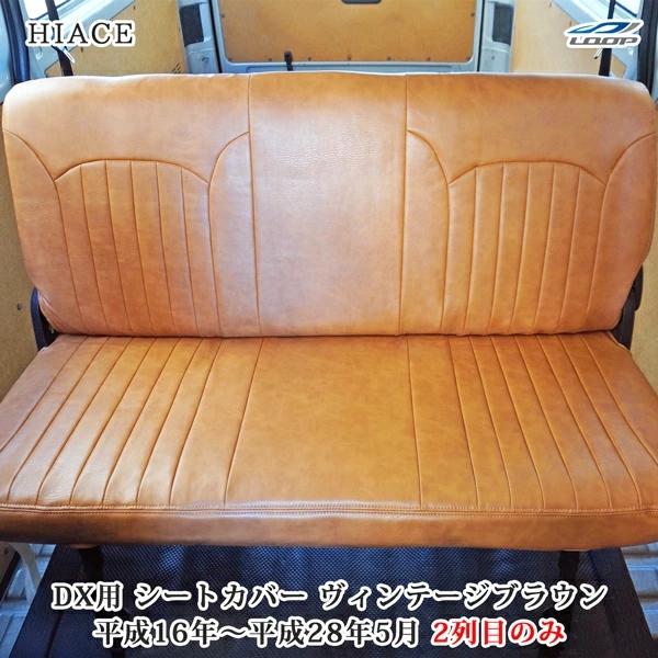 ハイエース シートカバー DX 200系 ヴィンテージ ブラウン セカンド用 後部座席 レザー 1型...