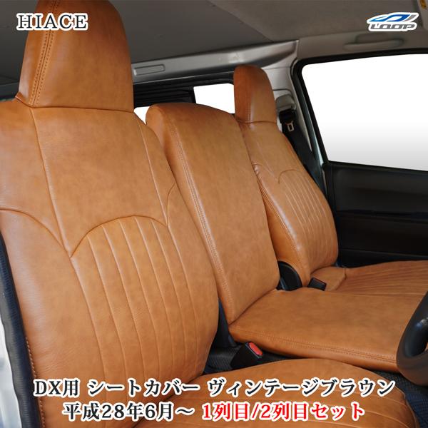 ハイエース シートカバー DX 200系 ヴィンテージ ブラウン フロント セカンド 運転席 助手席...