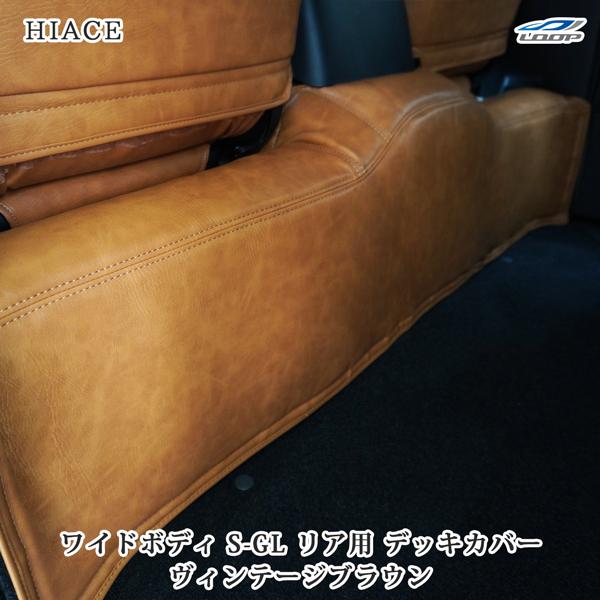 200系 ハイエース S-GL ワイドボディ用 リアデッキカバー ヴィンテージブラウン レザー 後部...