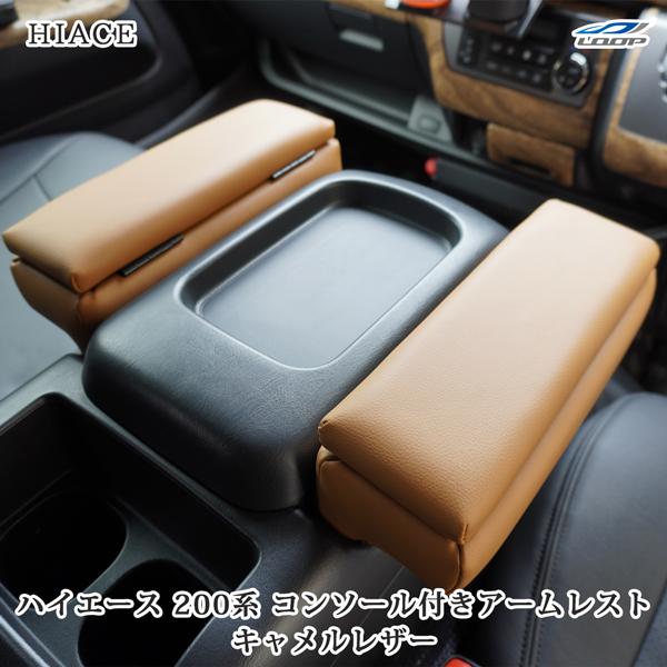 200系 ハイエース アームレスト S-GL用 コンソール付き 開閉式 キャメル レザー 小物入れ ...